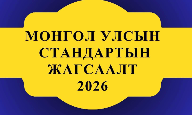 МОНГОЛ УЛСЫН СТАНДАРТЫН ЖАГСААЛТ 2026
&#55357&#56524Та бүхэн дараах линкээр орж Монгол улсан стандартын жагсаалттай танилцах боломжтой. 
https://estandard.gov.mn/website/news.aspx?id=245
&#55357&#56633 Энэхүү жагсаалт нь 2026 оны 02 дугаар сарын 06-ны байдлаар Монгол Улсын стандарт, техникийн зохицуулалтын улсын мэдээллийн нэгдсэн санд бүртгэлтэй хүчин төгөлдөр хэрэгжиж буй 6709 стандартын мэдээллийг олон улсын стандартын ангилалтын дагуу бүлэглэн ангилсан мэдээллийг агуулсан болно.  
&#55357&#56633 Та бүхэн стандартыг нэрээр (талх, гурил, мах), олон улсын стандартын ангилалтын дугаараар (67. хүнсний технологи, 67.120.10 мах, махан бүтээгдэхүүн, 91. барилга) гэж хайх боломжтой.