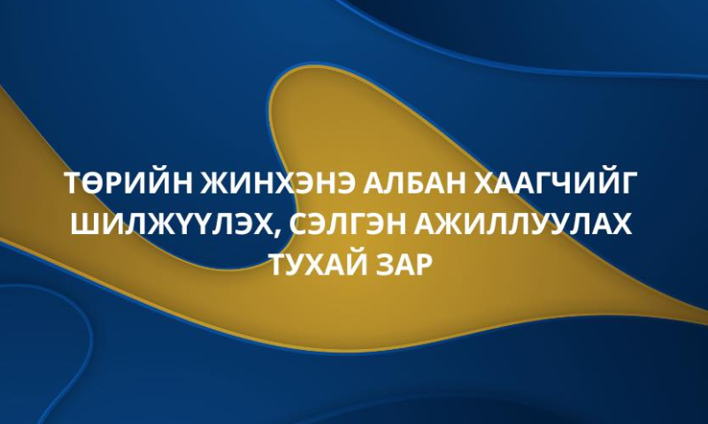 ТӨРИЙН ЖИНХЭНЭ АЛБАН ХААГЧИЙГ ШИЛЖҮҮЛЭХ, СЭЛГЭН АЖИЛЛУУЛАХ ТУХАЙ ЗАР
&#55357&#56524 ​Төрийн албаны зөвлөлийн 2023 оны 25 дугаар тогтоолоор батлагдсан Төрийн албаны шалгалт өгөх болзол болон шатлан дэвшүүлэх, сонгон шалгаруулах журмын 4 дүгээр зүйлийн 4.2-т заасны дагуу төрийн өөр байгууллага, нэгж хооронд шилжин ажиллахыг хүссэн төрийн холбогдох бусад байгууллагад ажиллаж байгаа төрийн жинхэнэ албан хаагчдыг дараах албан тушаалд холбогдох материалаа цахим шуудангаар ирүүлэхийг урьж байна.
&#55357&#56633 ​Тавигдах болзол, шаардлага:
• төрийн жинхэнэ албан тушаалд зохих ёсоор томилогдсон байх;
• зарлагдсан албан тушаалтай адил төрөл болон адил ангилалд ажилладаг байх;
• зарлагдсан албан тушаалын тодорхойлолтод заасан тусгай шаардлагыг хангасан байх.
&#55357&#56633Бүрдүүлэх материал:
1. Хүсэлт
2. Төрийн албан хаагчийн анкет;
3. Иргэний үнэмлэхийн хуулбар;
4. Боловсролын түвшинг тодорхойлсон баримт бичиг /диплом/, хэрэв гадаад улсад их, дээд сургууль төгссөн бол боловсролын баримт бичгийн баталгаат орчуулгыг хавсаргах;
5. Мэргэшүүлэх сургалтад хамрагдсаныг гэрчлэх баримт бичиг;
6. Нийгмийн даатгалын дэвтэр /Хөдөлмөрийн дэвтэр/-ийн хуулбар, цахим лавлагаа;
7. Албан тушаалд томилогдсон, чөлөөлөгдсөн тушаал, шийдвэрийн хуулбар;
8. Төрийн жинхэнэ албаны тангараг өргөсөн “Тангаргийн хуудас” хуулбар;
9. Сүүлийн гурван жилийн төрийн албан хаагчийн үйл ажиллагааны үр дүн, мэргэшлийн түвшинг үнэлсэн илтгэх хуудас, төрийн жинхэнэ албан хаагчийн гүйцэтгэлийн төлөвлөгөөний үнэлгээ;
10. Цэргийн жинхэнэ алба хаах үүрэг хүлээсэн иргэний хувьд цэргийн үүрэгтний үнэмлэх;
11. Сахилгын шийтгэлтэй эсэх тодорхойлолт;
12. Иргэний эрүүгийн хариуцлага хүлээж байсан эсэх тухай тодорхойлолт /e-mongolia–с татан авах/.
✅ Материал хүлээн авах:
• Хугацаа: 2026 оны 02 дугаар сарын 17-ны өдрийн 17:30 хүртэл
• Хүлээн авах хаяг: hr@masm.gov.mn цахим шуудангаар
• Холбоо барих утас: 99991254  
&#55357&#56524 Дэлгэрэнгүй мэдээллийг https://masm.gov.mn/website/news.aspx?id=3504 энэхүү холбоосоор авна уу.